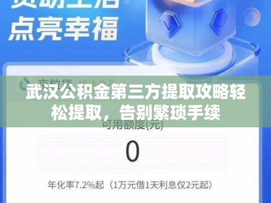 武汉公积金第三方提取攻略轻松提取，告别繁琐手续