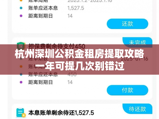 杭州深圳公积金租房提取攻略一年可提几次别错过