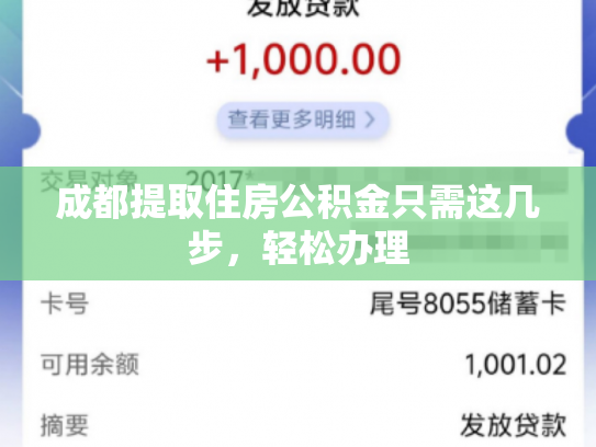 成都提取住房公积金只需这几步，轻松办理