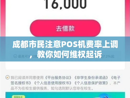 成都市民注意POS机费率上调，教你如何维权起诉