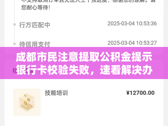成都市民注意提取公积金提示银行卡校验失败，速看解决办法