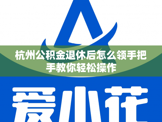 杭州公积金退休后怎么领手把手教你轻松操作