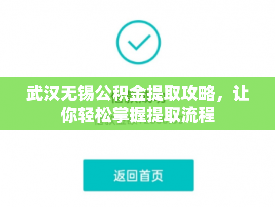 武汉无锡公积金提取攻略，让你轻松掌握提取流程