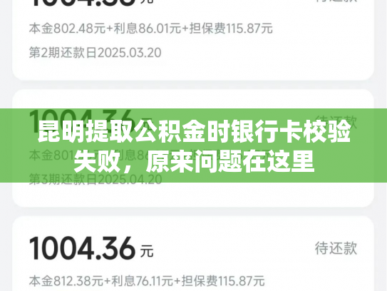 昆明提取公积金时银行卡校验失败，原来问题在这里