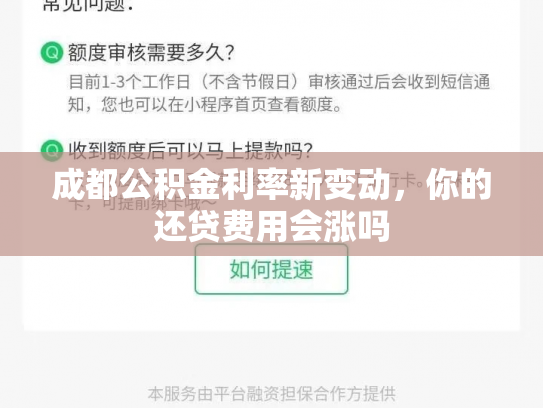 成都公积金利率新变动，你的还贷费用会涨吗