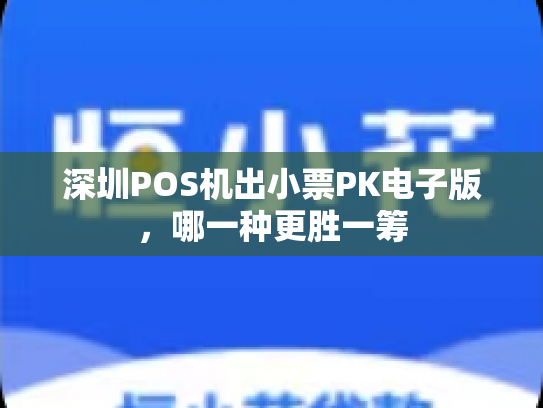 深圳POS机出小票PK电子版，哪一种更胜一筹