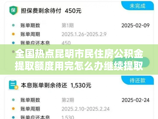 全国热点昆明市民住房公积金提取额度用完怎么办继续提取攻略大