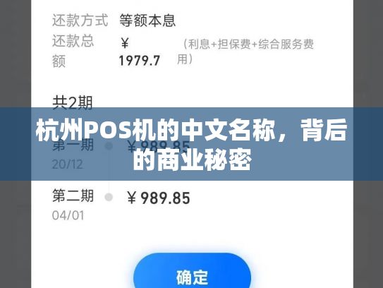 杭州POS机的中文名称，背后的商业秘密