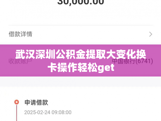 武汉深圳公积金提取大变化换卡操作轻松get