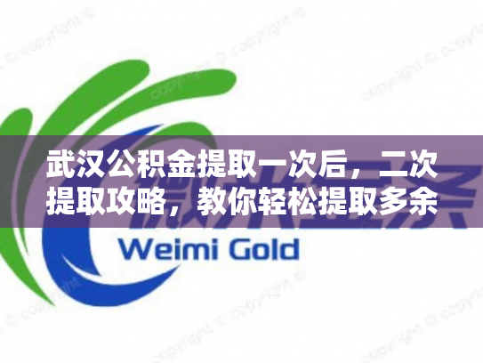 武汉公积金提取一次后，二次提取攻略，教你轻松提取多余钱
