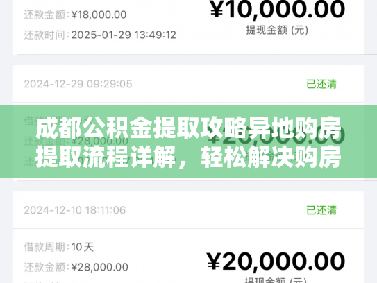 成都公积金提取攻略异地购房提取流程详解，轻松解决购房难题