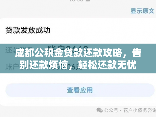 成都公积金贷款还款攻略，告别还款烦恼，轻松还款无忧