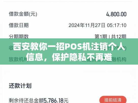 西安教你一招POS机注销个人信息，保护隐私不再难