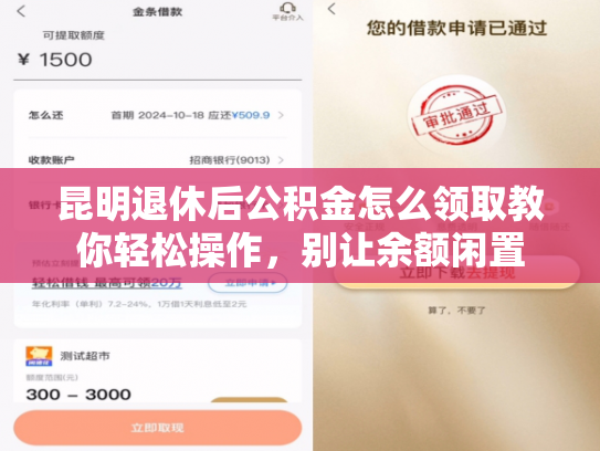 昆明退休后公积金怎么领取教你轻松操作，别让余额闲置