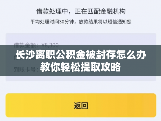 长沙离职公积金被封存怎么办教你轻松提取攻略