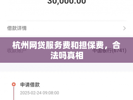杭州网贷服务费和担保费，合法吗真相