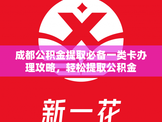成都公积金提取必备一类卡办理攻略，轻松提取公积金