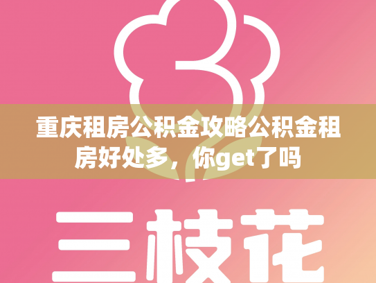 重庆租房公积金攻略公积金租房好处多，你get了吗