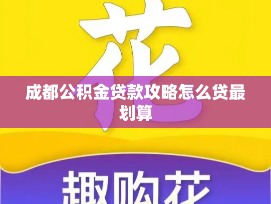 成都公积金贷款攻略怎么贷最划算