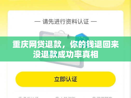 重庆网贷退款，你的钱退回来没退款成功率真相