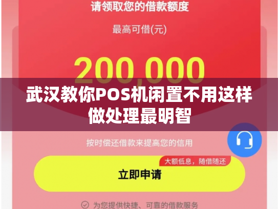 武汉教你POS机闲置不用这样做处理最明智