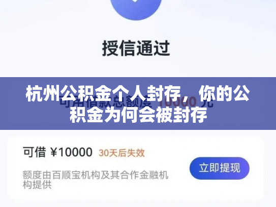 杭州公积金个人封存，你的公积金为何会被封存
