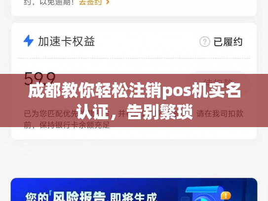 成都教你轻松注销pos机实名认证，告别繁琐