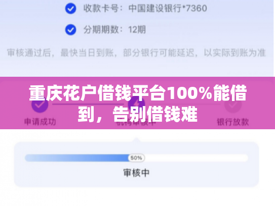 重庆花户借钱平台100%能借到，告别借钱难
