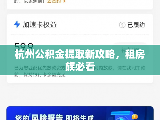 杭州公积金提取新攻略，租房族必看
