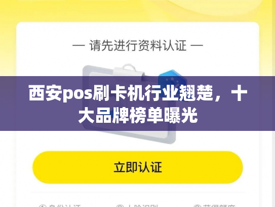 西安pos刷卡机行业翘楚，十大品牌榜单曝光