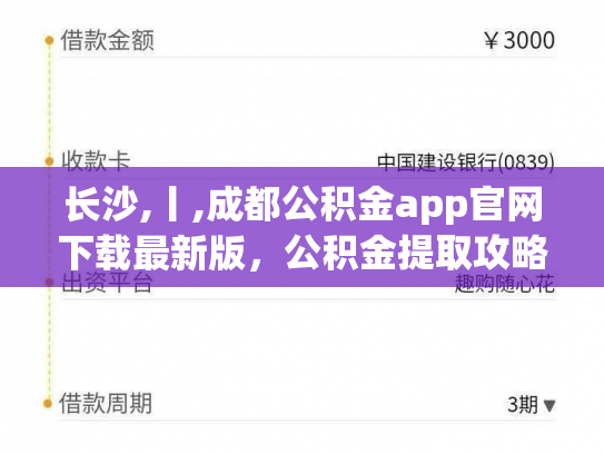 长沙,丨,成都公积金app官网下载最新版，公积金提取攻略来啦