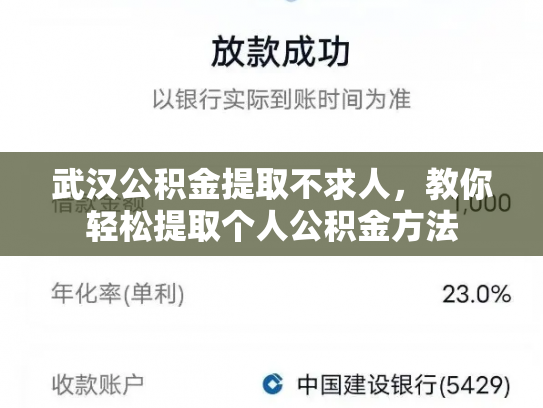 武汉公积金提取不求人，教你轻松提取个人公积金方法
