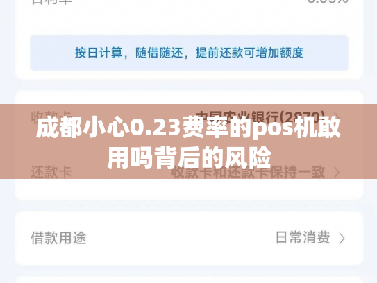 成都小心0.23费率的pos机敢用吗背后的风险