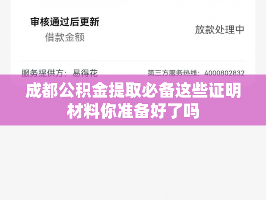 成都公积金提取必备这些证明材料你准备好了吗
