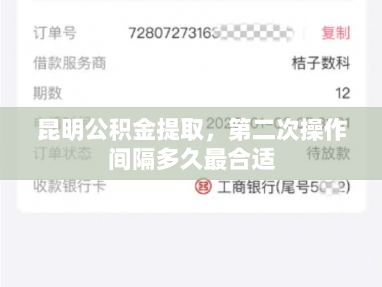 昆明公积金提取，第二次操作间隔多久最合适