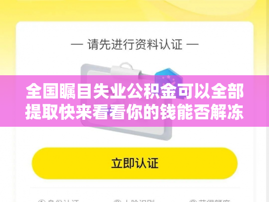 全国瞩目失业公积金可以全部提取快来看看你的钱能否解冻,成都