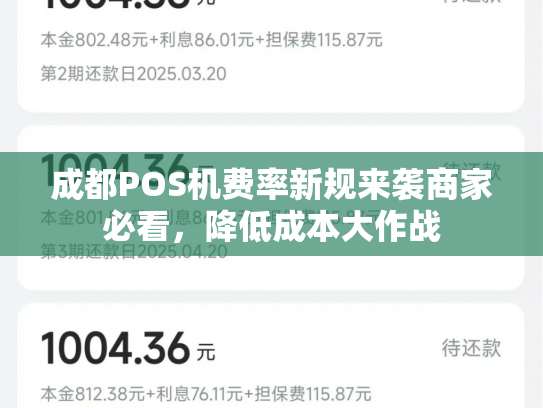 成都POS机费率新规来袭商家必看，降低成本大作战