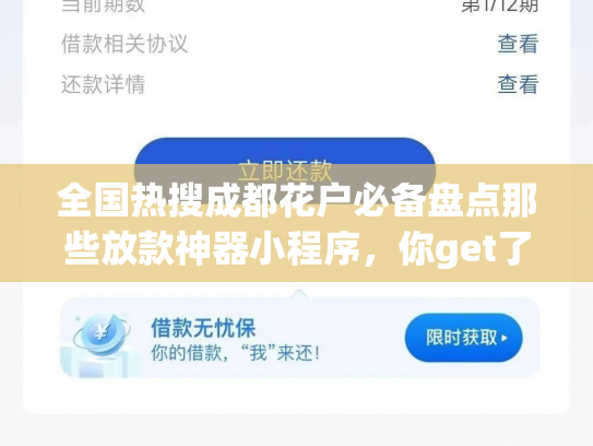 全国热搜成都花户必备盘点那些放款神器小程序，你get了吗