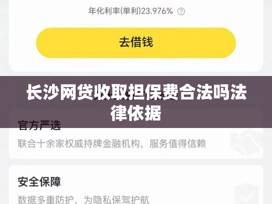 长沙网贷收取担保费合法吗法律依据