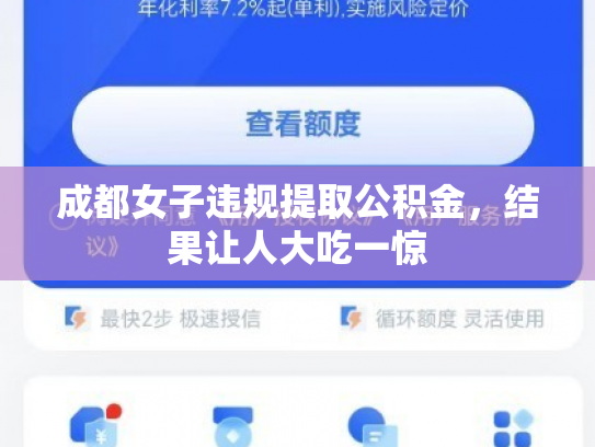 成都女子违规提取公积金，结果让人大吃一惊