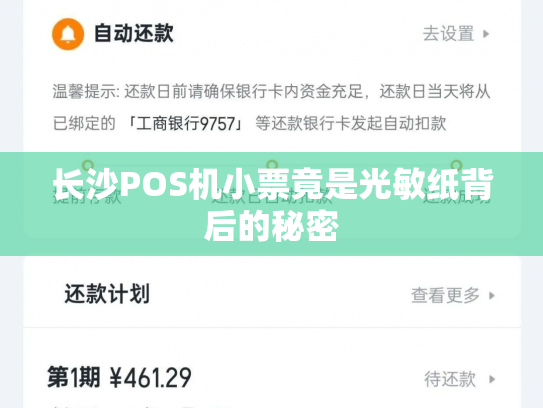 长沙POS机小票竟是光敏纸背后的秘密