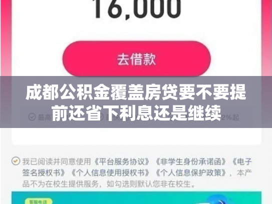 成都公积金覆盖房贷要不要提前还省下利息还是继续