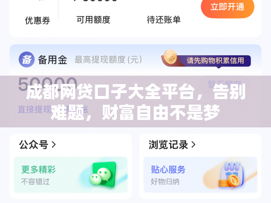 成都网贷口子大全平台，告别难题，财富自由不是梦