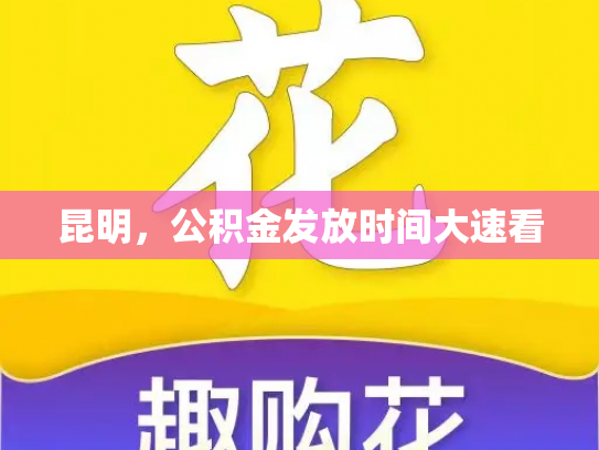 昆明，公积金发放时间大速看