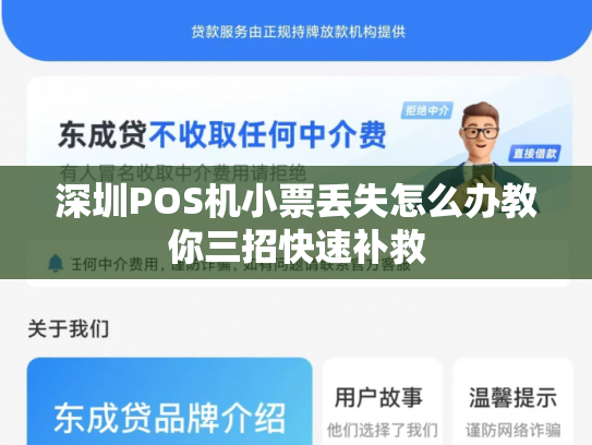 深圳POS机小票丢失怎么办教你三招快速补救