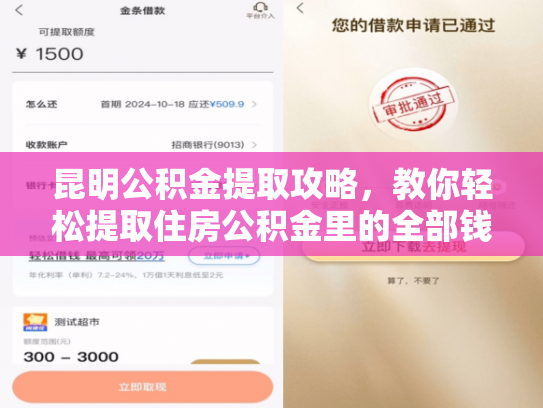 昆明公积金提取攻略，教你轻松提取住房公积金里的全部钱