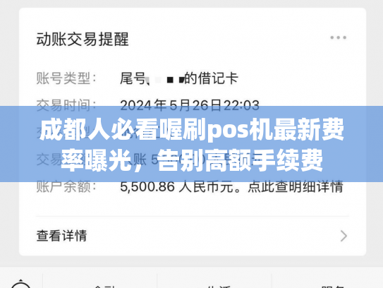 成都人必看喔刷pos机最新费率曝光，告别高额手续费
