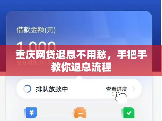 重庆网贷退息不用愁，手把手教你退息流程
