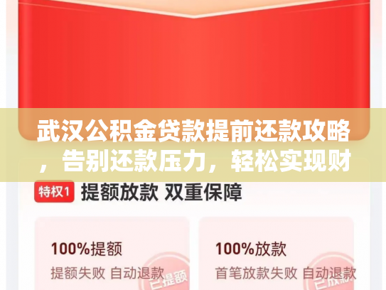 武汉公积金贷款提前还款攻略，告别还款压力，轻松实现财务自由