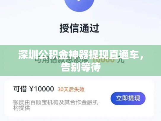 深圳公积金神器提现直通车，告别等待